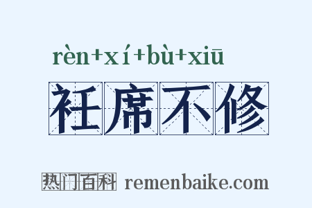 衽席不修是什么意思的图片